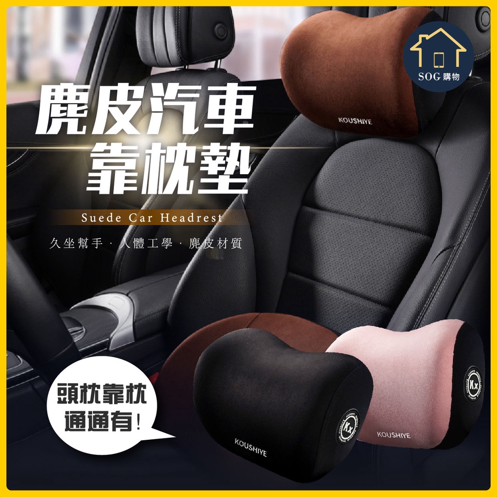 台灣公司貨+開箱影片 麂皮3D可拆式 汽車靠墊 車用枕頭 汽車 靠枕 腰靠 車用 靠墊 車枕 頭枕 頸枕 汽車頭枕 腰靠