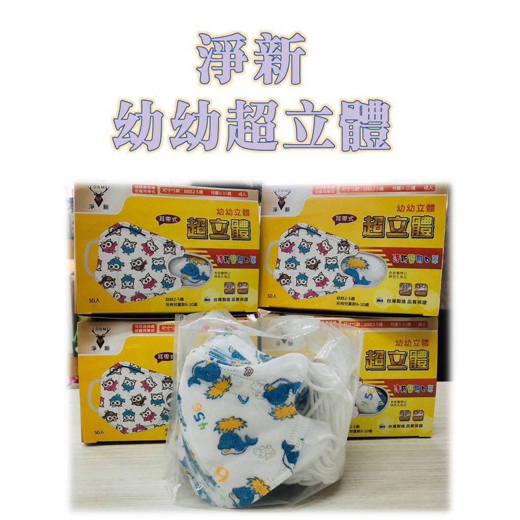 淨新 幼幼 口罩 醫療口罩 3D 立體 細繩 醫療口罩 台灣製造 現貨供應