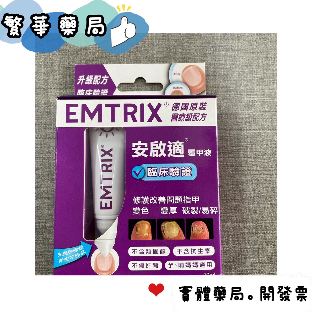 安啟適覆甲液 10ML 原廠公司貨