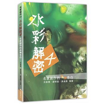 水彩解密 4 書籍封面展示圖