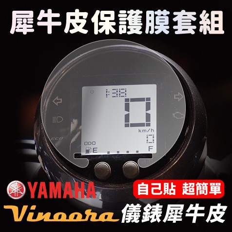 【含施工配件 零失敗】 YAMAHA Vinoora 儀表板防刮犀牛皮 超抗刮 小小兵儀錶板「快速出貨」 主商品圖片