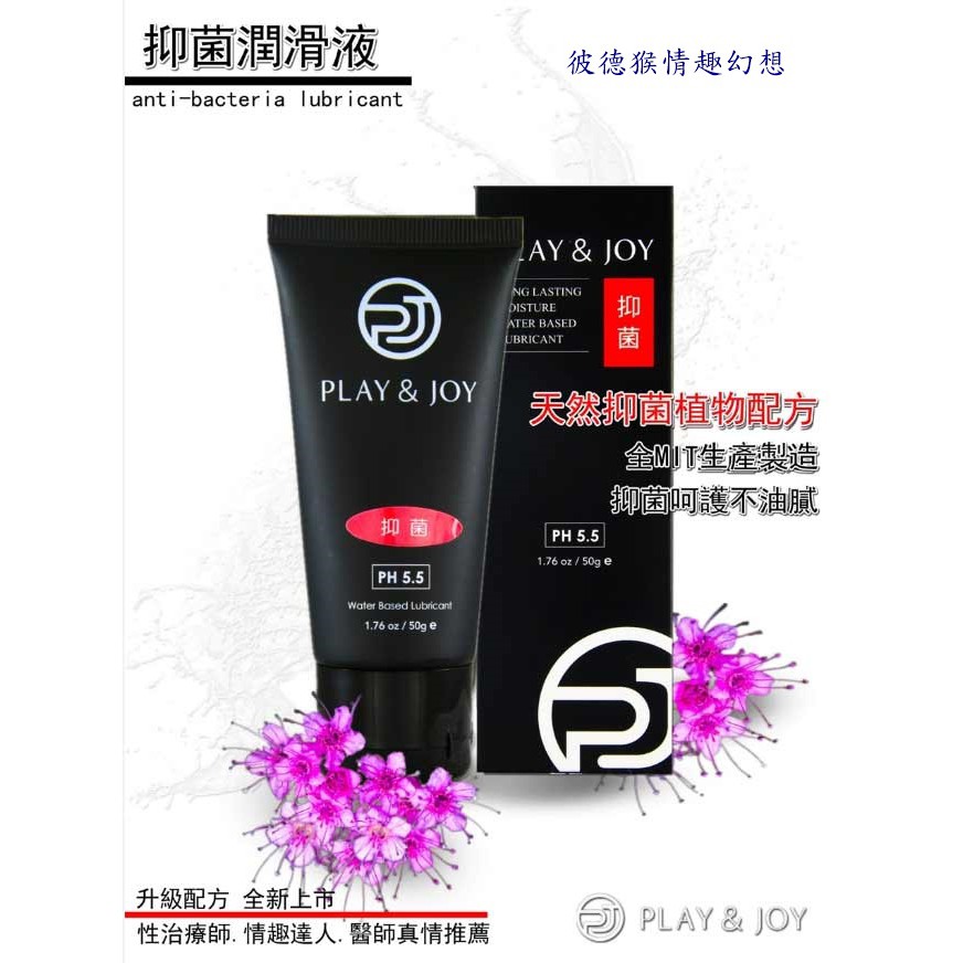 狂潮 play & joy 親密潤滑液 熱感基本型潤滑液 50g/100g 熱感潤滑液 熱力無法擋