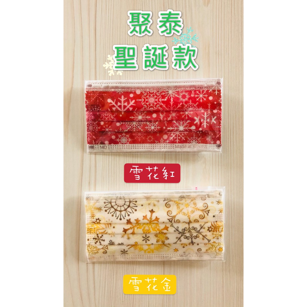 聚泰 成人 平面 口罩 醫療口罩 聖誕系列 雪花 MD 雙鋼印 台灣製造 現貨供應