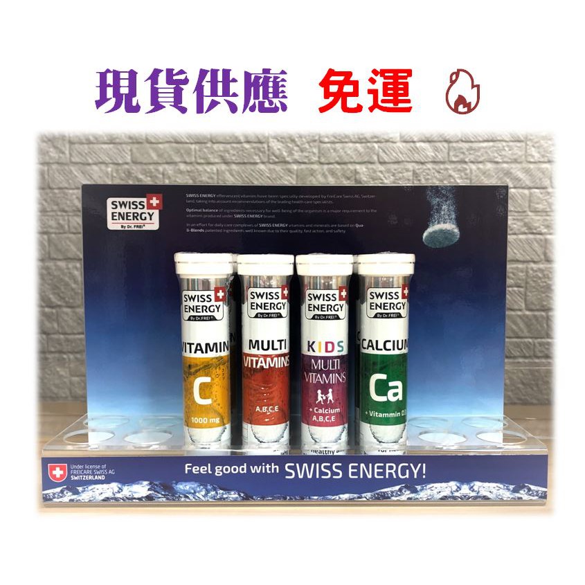 (免運) Swiss Energy 高單位維他命C 綜合維他命 兒童綜合維他命 鈣+D3 發泡錠 20錠/瓶 現貨供應
