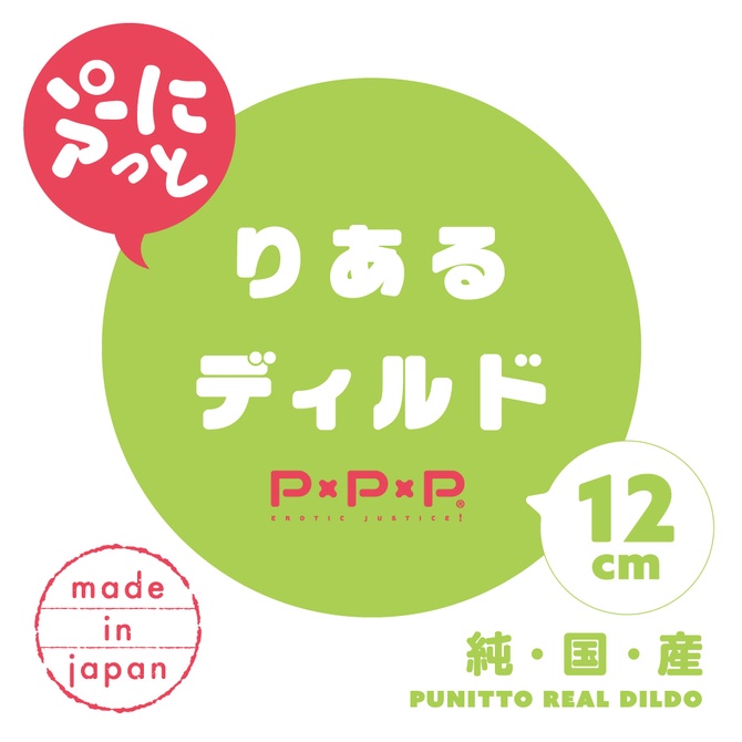 日本PxPxP 純國產手感×仿膚按摩棒 12cm 純日本國產 彈力仿真假陽具 純国産 ぷにっとりあるディルド