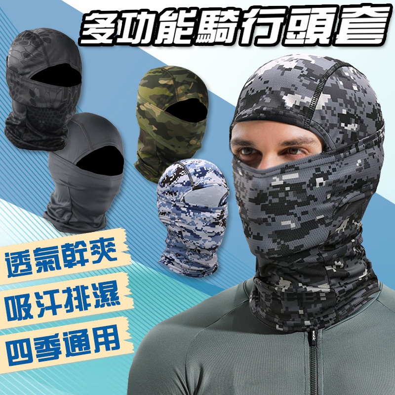 ⛰️台灣24H現貨⛰️戶外騎行面罩 摩托車頭套 CS戰術頭套 機車騎行頭套 生存遊戲頭套 裝備 防曬頭套 吸濕排汗