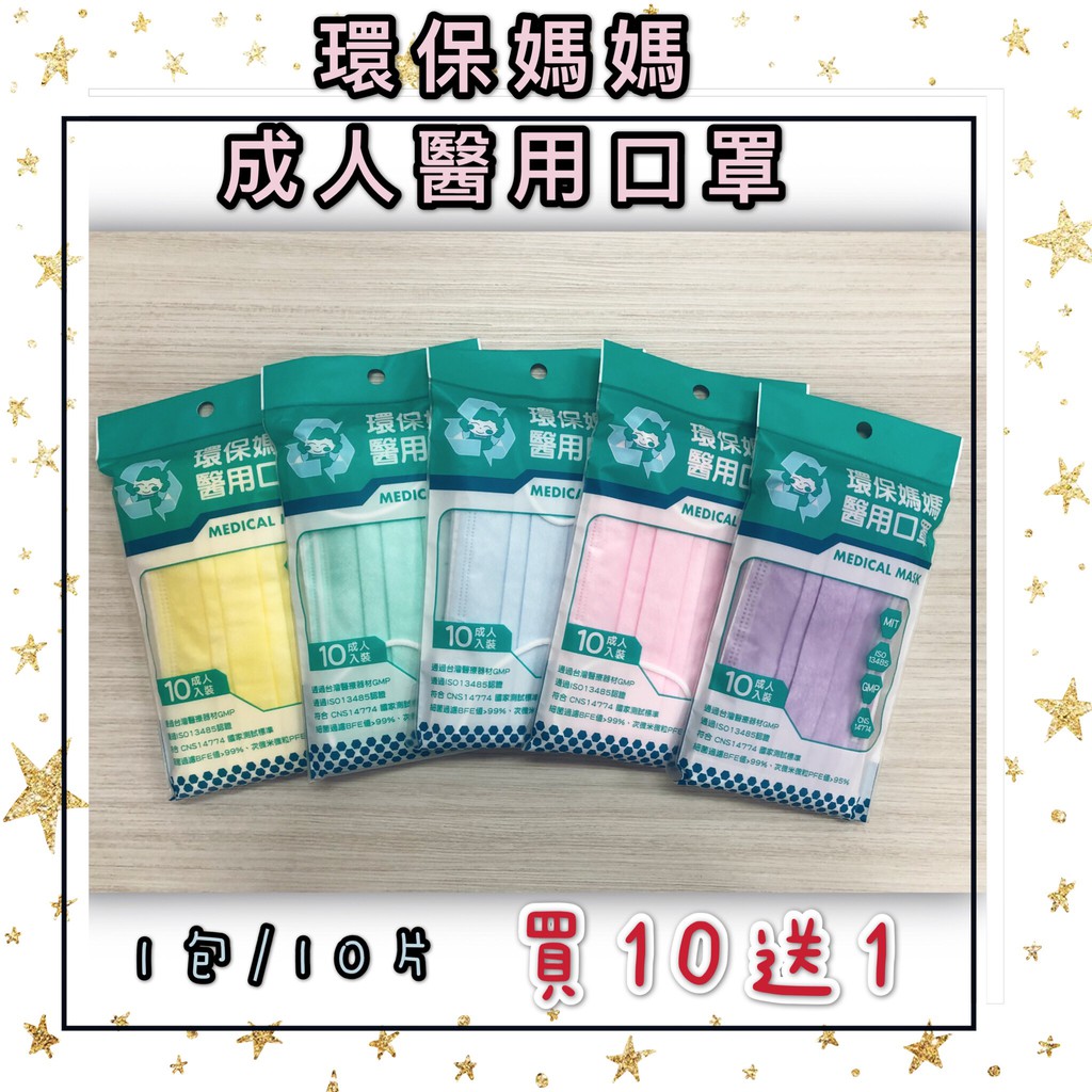 環保媽媽 成人 平面 素色 口罩 醫用口罩 買10送1 送贈品(隨機) MD 雙鋼印 台灣製造 現貨供應