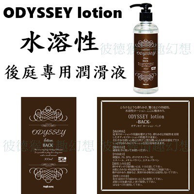 Magic Eyes ODYSSEY Lotion 冷感/抗菌/後庭/溫感/自然 水溶性潤滑液 300ml ODESSE