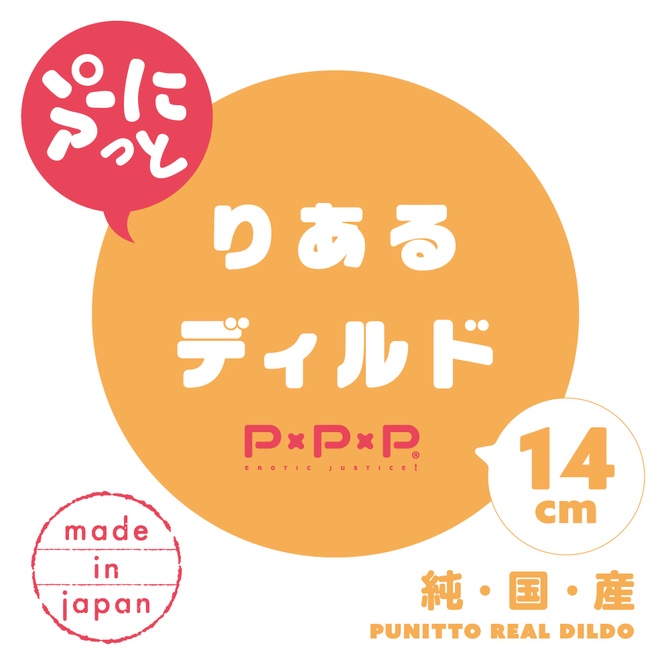 日本PxPxP 純國產手感×仿膚按摩棒 14cm 純日本國產 彈力仿真假陽具14cm 純国産 ぷにっとりあるディルド