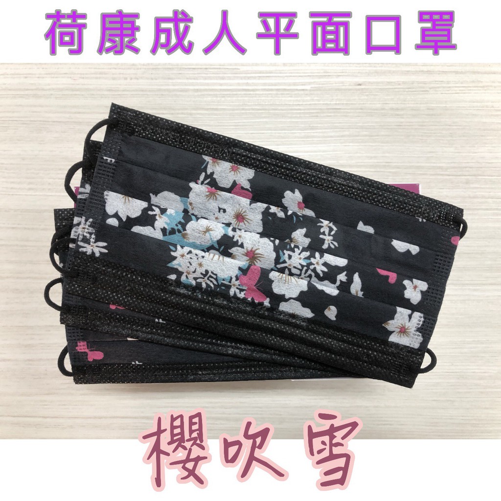 荷康 成人 平面 口罩 醫療口罩 丰荷一般醫用口罩 櫻吹雪 (30入/盒) MD 雙鋼印 台灣製造 現貨供應