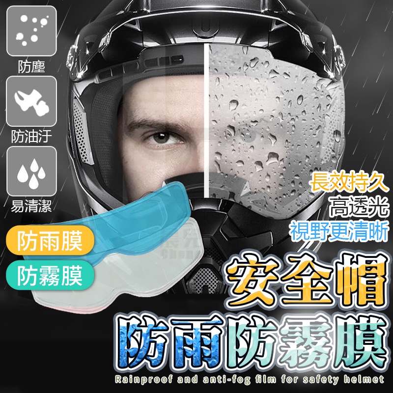 【台灣公司貨 免運費】安全帽防雨膜 防霧貼 安全帽鏡片 防霧貼片 安全帽防霧 防霧膜 雨天除霧 防雨膜 防霧片 防霧鏡片