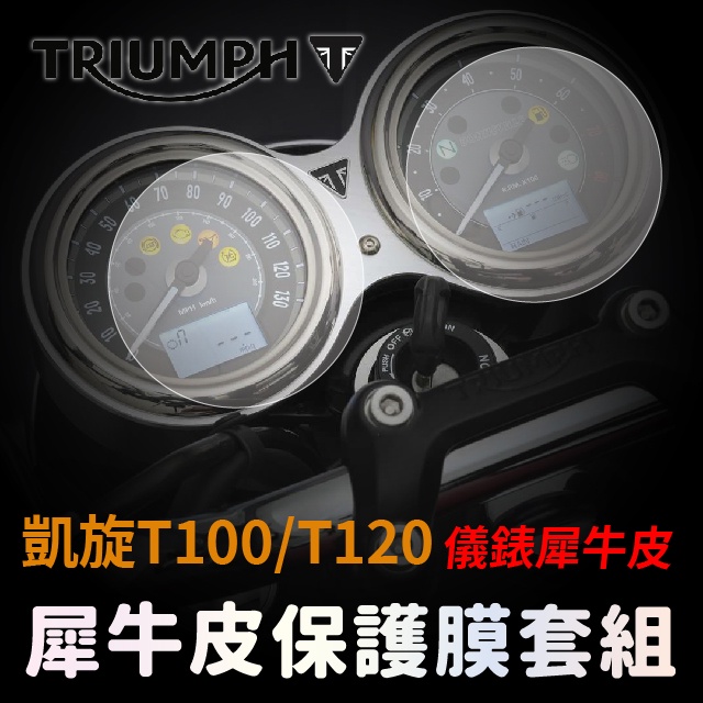 【送施工配件包】TRIUMPH 英國 凱旋Bonneville T100/T120 防UV 儀表板保護膜 「快速出貨」 商品圖片 1