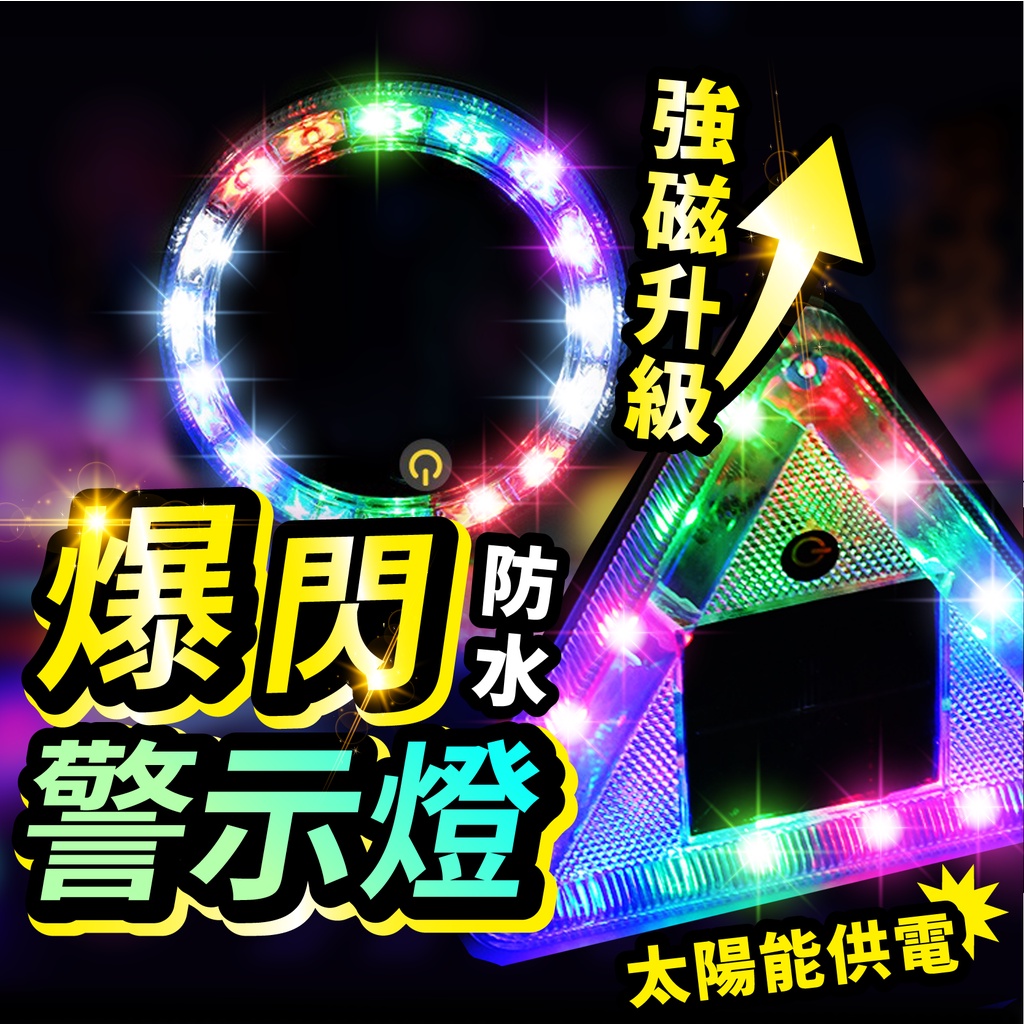 【Gooday✨2022新版】太陽能爆閃燈 太陽能LED燈 七彩警示燈 防撞燈 車用警示燈 LED燈 爆閃燈 警示燈