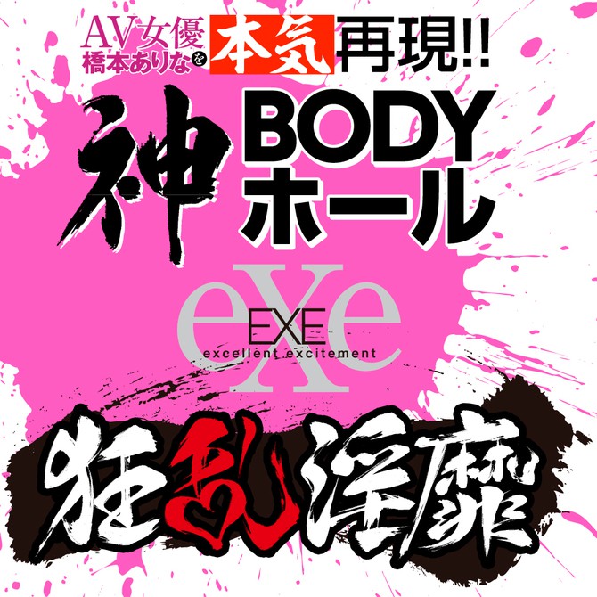 日本EXE 狂亂淫靡 AV女優 橋本有菜 真實呈現!!神BODY 狂乱淫靡 橋本ありなを本気再現！！神ＢＯＤＹホール