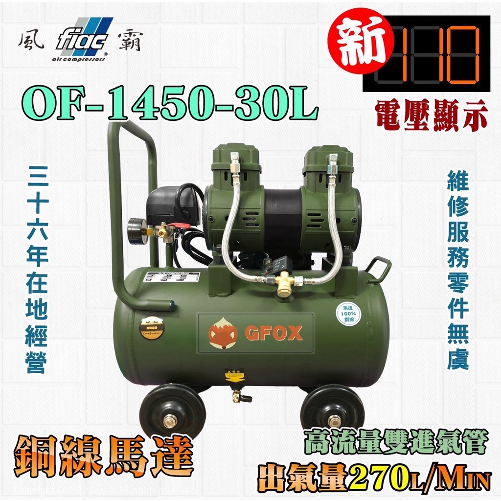 風霸 全銅線 快速型 GFOX 無油式 雙缸 3.5HP 15L 30L 110V 空壓機 空氣壓縮機 北區維修保養服務 商品圖片 3