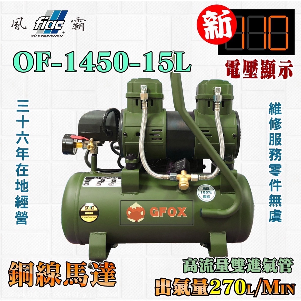 風霸 全銅線 快速型 GFOX 無油式 雙缸 3.5HP 15L 30L 110V 空壓機 空氣壓縮機 北區維修保養服務 商品圖片 3