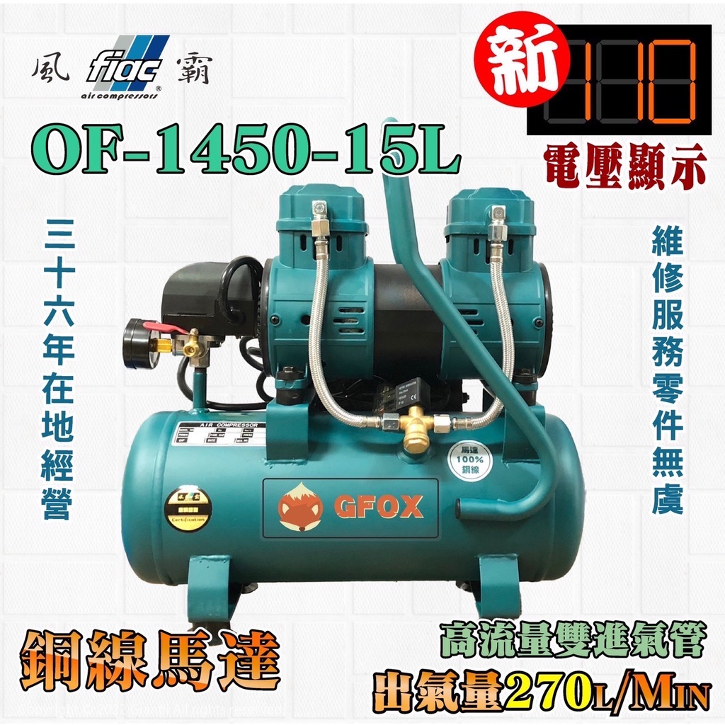 風霸 全銅線 快速型 GFOX 無油式 雙缸 3.5HP 15L 30L 110V 空壓機 空氣壓縮機 北區維修保養服務 商品圖片 2