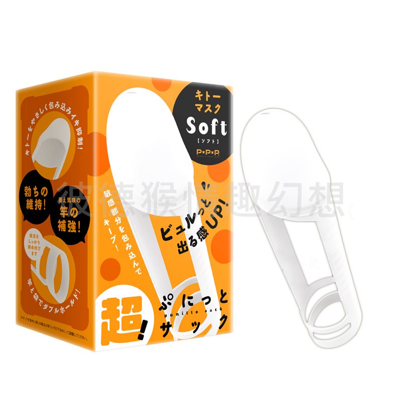 日本PxPxP 超! 彈力龜頭罩套環 (白) 軟版 / (黑) 硬版 超！ぷにっとサック　キトーマスク　ソフト