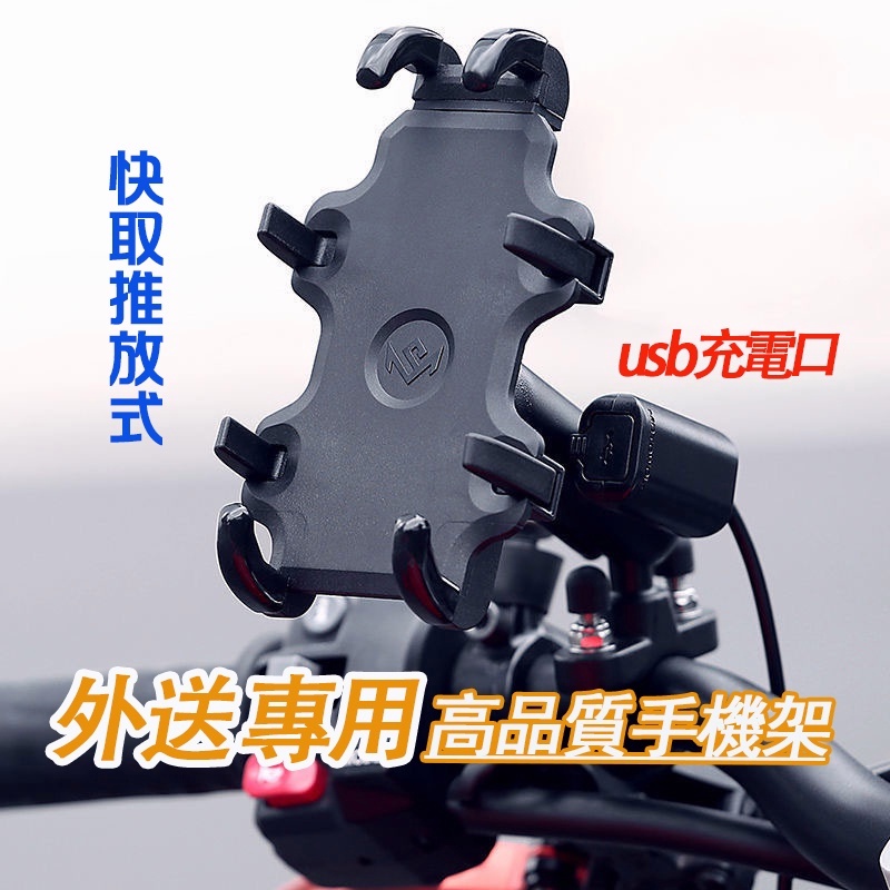 機車手機架 章魚八爪USB充電手機支架 金屬快拆球座 類五匹章魚爪 外送員手機支架