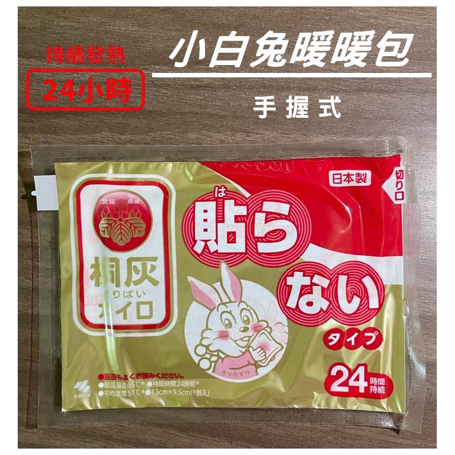 即期品 2026.04 小白兔 桐灰 暖暖包 手握式 24小時 10入/包 冬天必備 日本原裝進口
