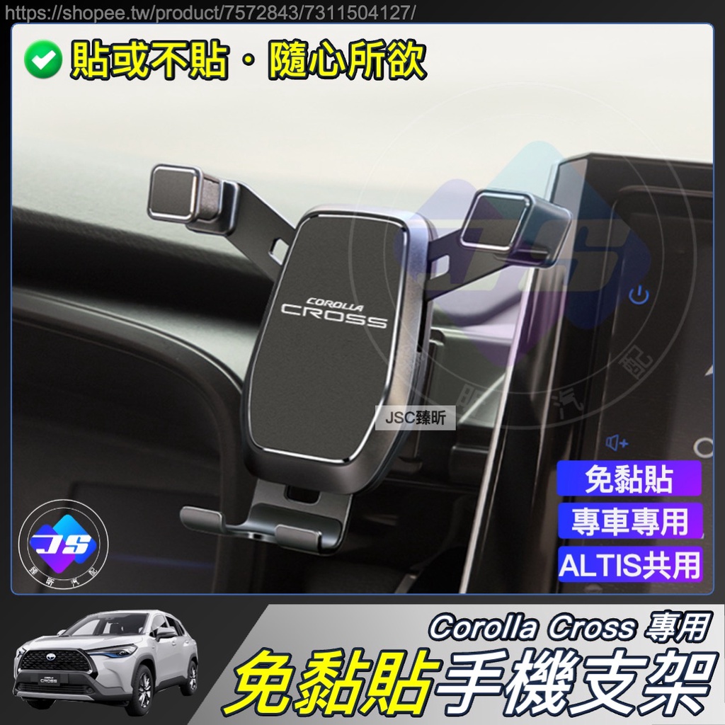 JS Corolla Cross 專用 免黏貼 手機支架 手機架 ALTIS12 CC 配件 臻昕 2023