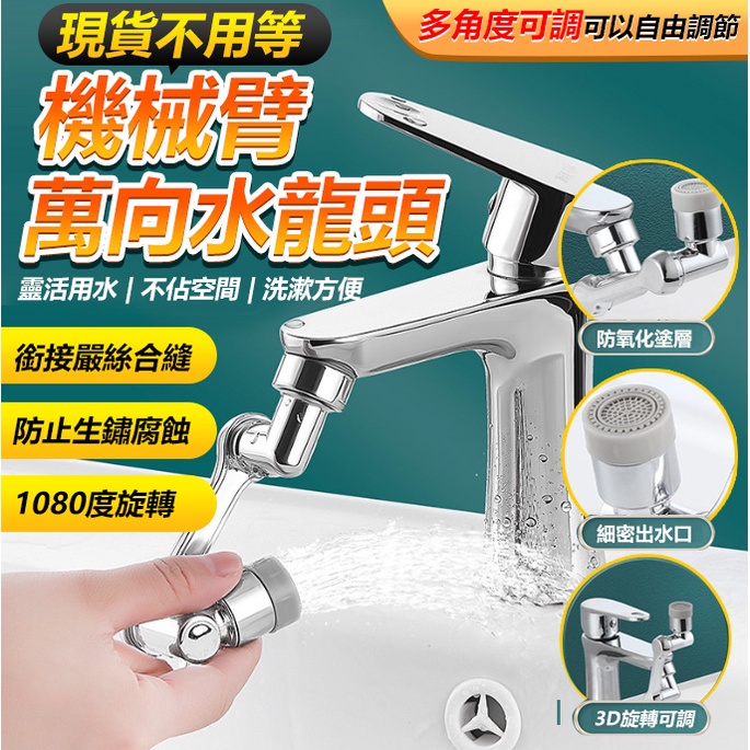 1080°機械臂水龍頭 萬向旋轉通用 水龍頭延長器 萬向水龍頭 水龍頭延伸器 龍頭轉接頭【黃小鴨生活百貨】