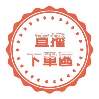 直播專用 一元下單區 02