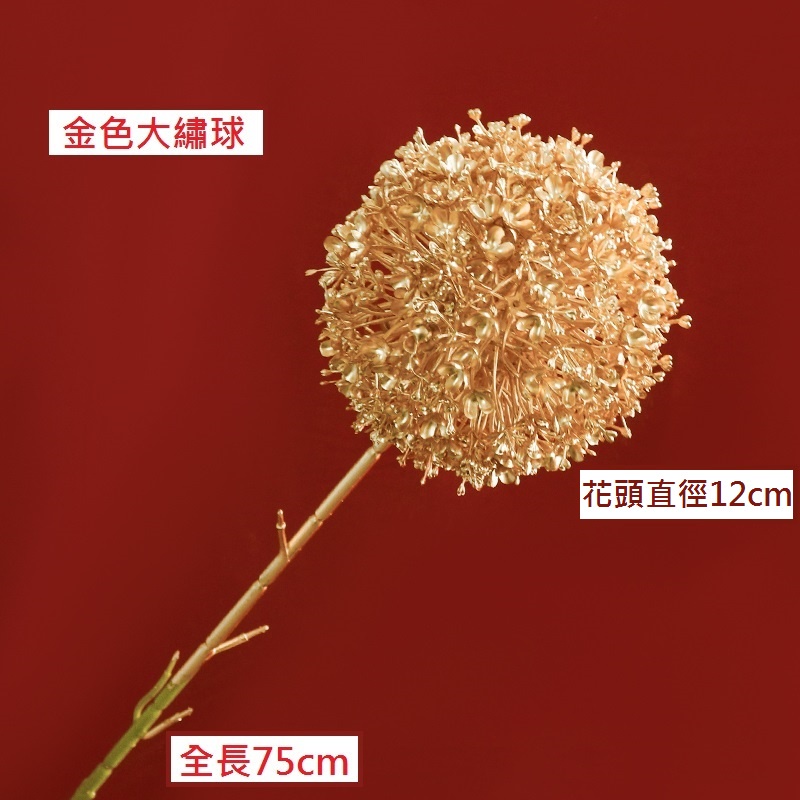 金漆｜長枝大繡球（1枝）
