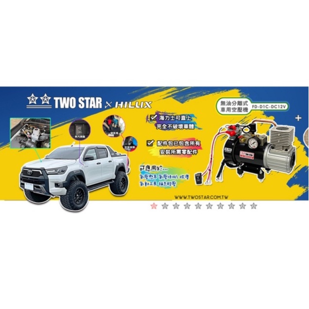 -TWO STAR TOYOTA HILUX 海力士專屬車載空壓系統 DC直流12V空壓機 雙星牌總代理騏村★★ 商品圖片 4
