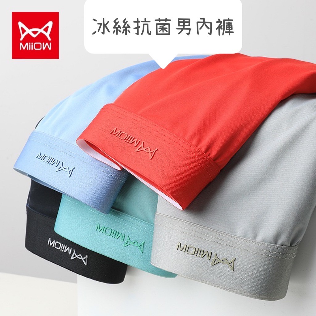 貓人抗菌冰絲內褲 miiow內褲 miiow 四角褲 男內褲 石墨烯 抗菌 冰絲 涼感透氣 舒適柔軟 涼爽 台灣現貨