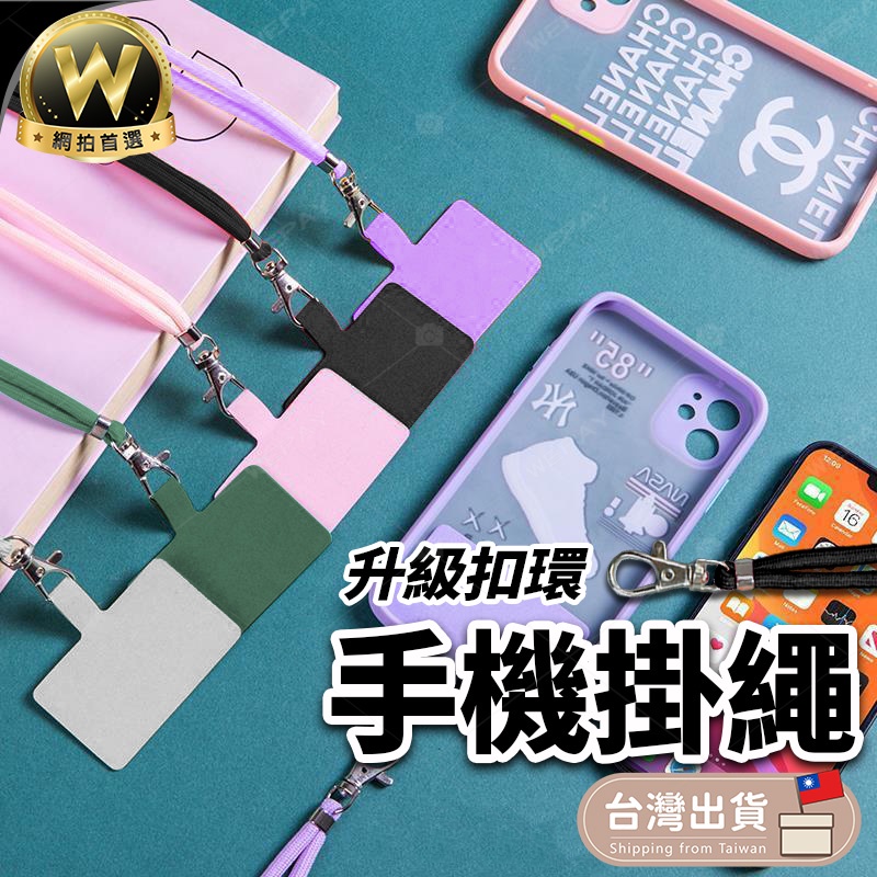 【安裝便捷｜結實牢靠】 手機掛繩 防丟繩 掛繩 掛脖繩 頸掛繩 吊繩 手機殼掛繩 多用途萬能可調式手機掛繩 手機配件