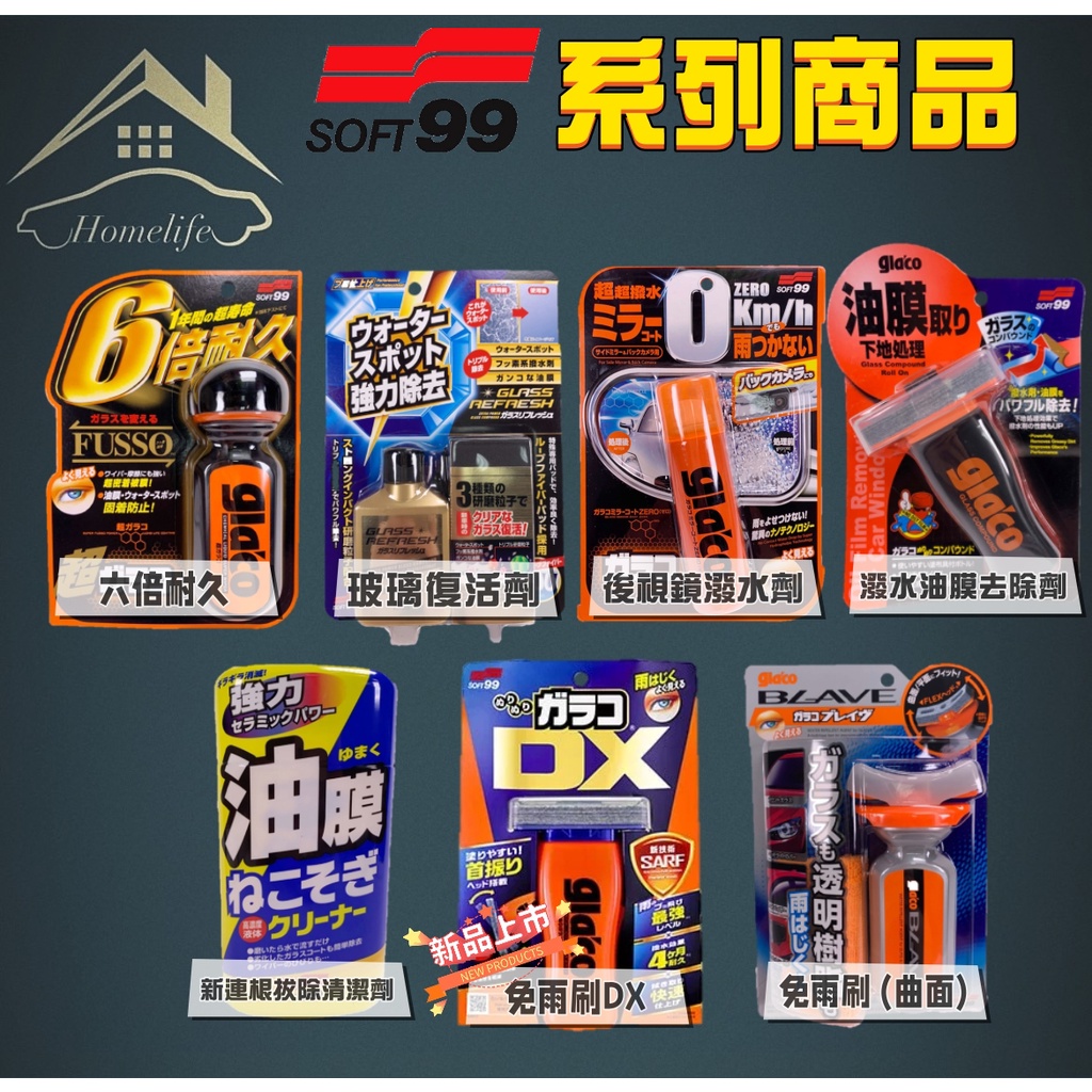 【現貨】快速出貨 SOFT99 系列商品 6倍耐久 油膜撥水劑去除劑 玻璃復活劑 後視鏡撥水劑 免雨刷(曲面) 油膜連根