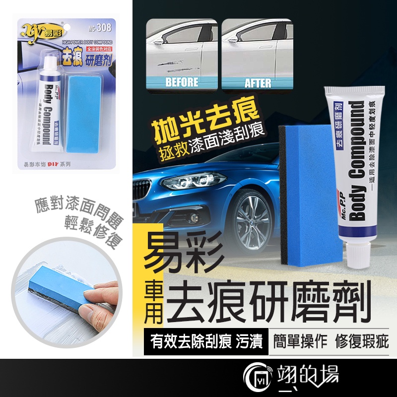台灣現貨【易彩正品】汽車刮痕修復 刮痕修補 汽車修復膏 去痕研磨劑 易彩研磨劑 車漆修復 刮痕修復 汽車刮痕修復劑