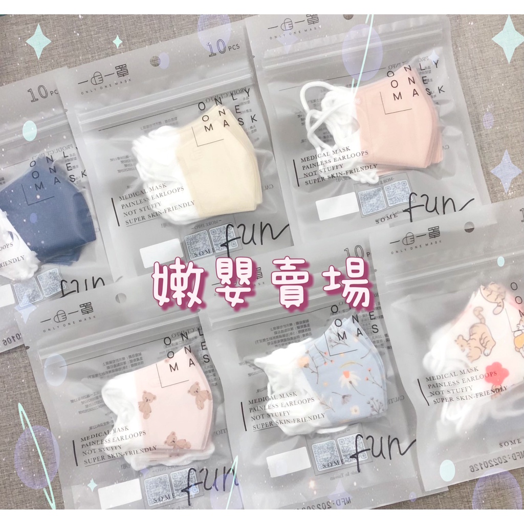 一心一罩 嫩嬰 嬰兒 3D 立體 醫用口罩 10入 雙鋼印 另有幼幼/小童/大童成人賣場