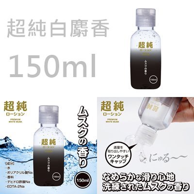 日本原裝進口 超純白麝香水溶性潤滑液 360ml 150ml 60ml 水性潤滑液 自慰潤滑 成人潤滑液 情趣用品