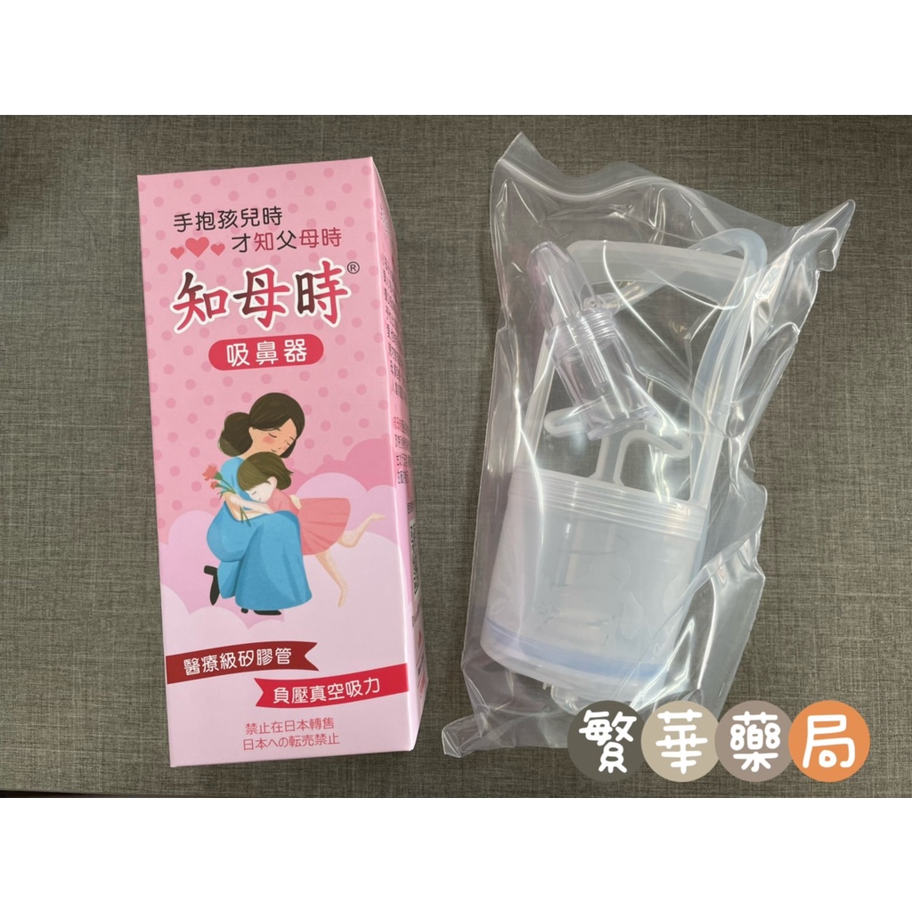 現貨 知母時 吸鼻器 負壓真空吸鼻器 手壓式吸鼻器 吸鼻涕 台灣製