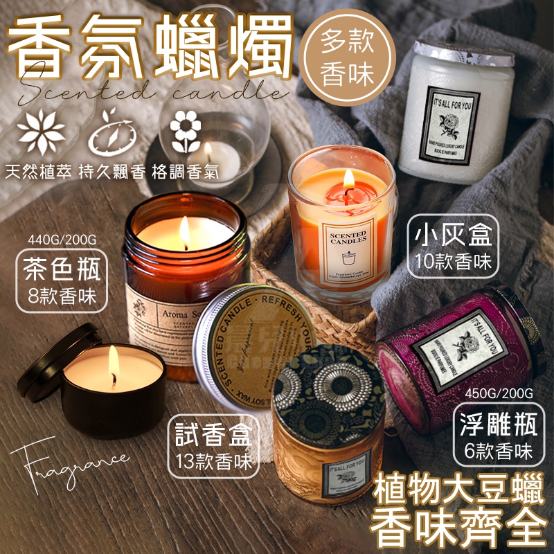 ?香氛首選?【台灣公司貨免運費】香薰蠟燭 香芬蠟燭 芳香蠟燭 薰香蠟燭 大豆蠟燭 擴香蠟燭 精油蠟燭 情人節 香氛蠟燭