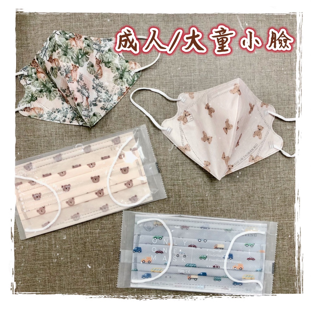 一心一罩 親子款 3D大童小臉 成人平面 醫用口罩 10入 雙鋼印 另有嫩嬰/幼幼/小童賣場