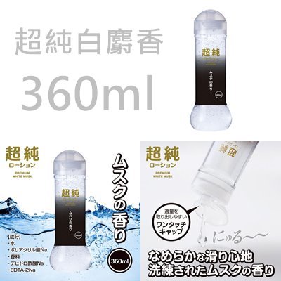 日本原裝進口 超純白麝香水溶性潤滑液 360ml 150ml 60ml 水性潤滑液 自慰潤滑 成人潤滑液 情趣用品