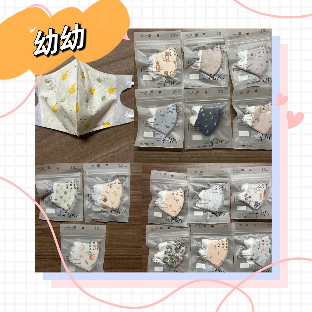 一心一罩 幼幼 幼童 3D 立體 醫用口罩 10入 雙鋼印 另有嫩嬰/小童/大童成人賣場