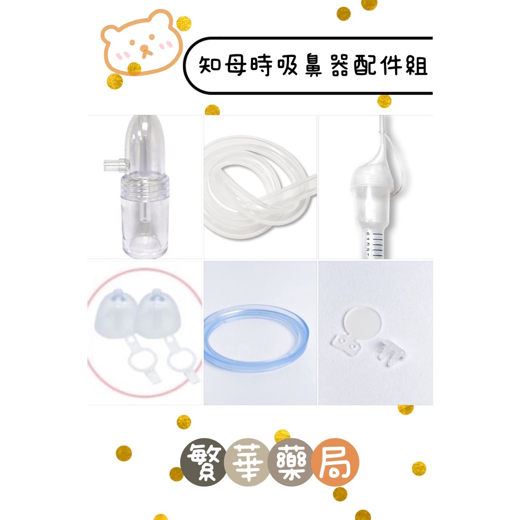 配件組 知母時 吸鼻器 吸鼻瓶 矽膠管 矽膠圈 餵藥器 吸鼻瓶接頭 新生兒吸鼻