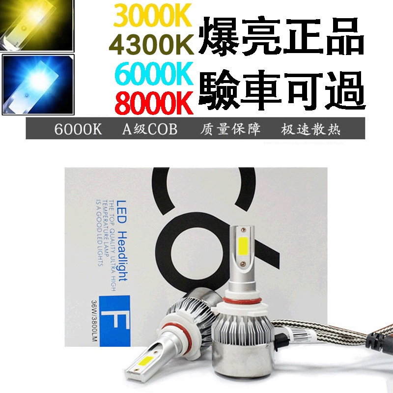 高亮聚光 LED大燈 C6大燈 H1 H3 H4 H7 H8 H11 9005 9006 機車頭燈 汽車大燈 機車燈
