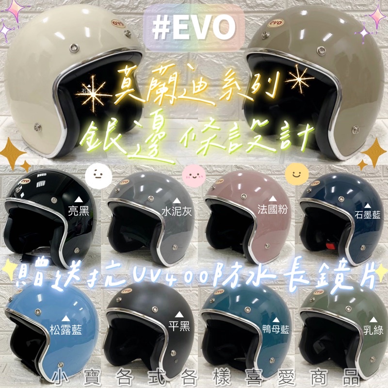 發票?免運「小寶」EVO大人款?送抗UV防水長鏡片?安全帽 素色安全帽 莫蘭迪安全帽 半罩安全帽 復古安全帽 銀邊條安全