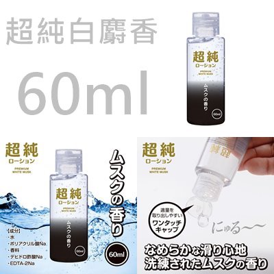 日本原裝進口 超純白麝香水溶性潤滑液 360ml 150ml 60ml 水性潤滑液 自慰潤滑 成人潤滑液 情趣用品