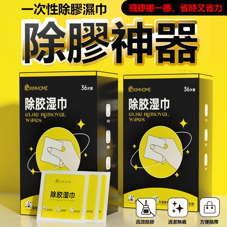 除膠劑 除膠 (一盒36片) 除膠濕巾 除膠濕紙巾 去膠 殘膠去除劑 黏膠去除劑 殘膠 貼紙清除劑 去除殘膠