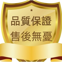 售後無憂品質保證快速發貨