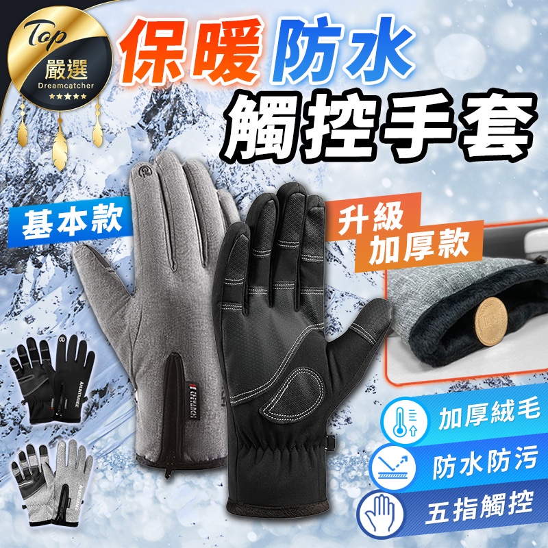 【現貨 免運費?升級加厚 防水防風】觸控手套 機車手套 防水手套 防風手套 騎士手套 摩托車手套 騎車手套 保暖手套防摔