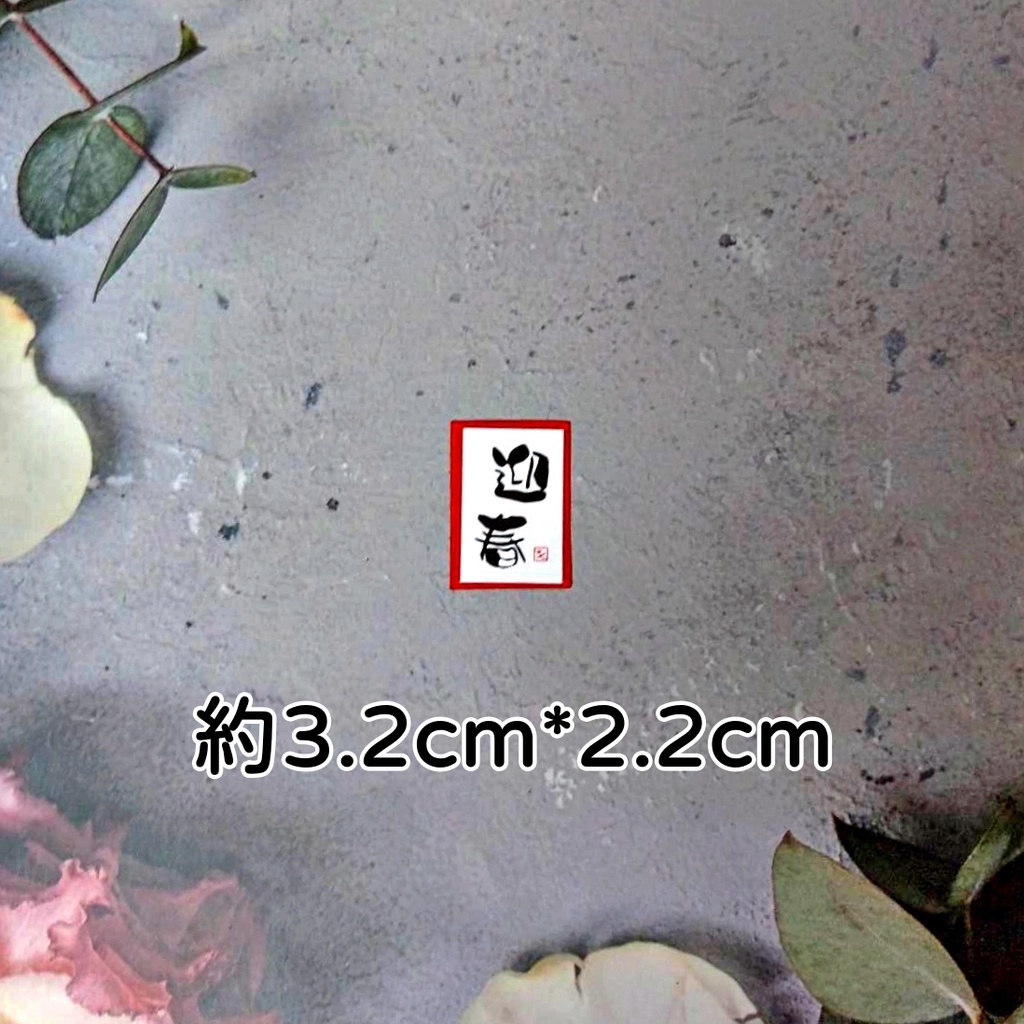 字卡❰直式迎春❱4入