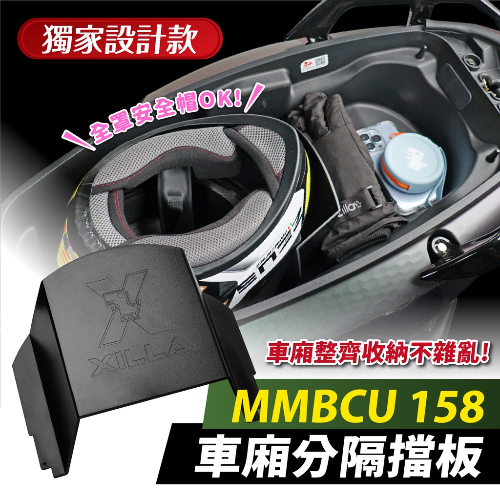 Xilla 熱銷千片 MMBCU 158 曼巴 新款 車廂分隔擋板 擋板 分隔板 隔層 車廂隔板 車廂置物 收納隔板