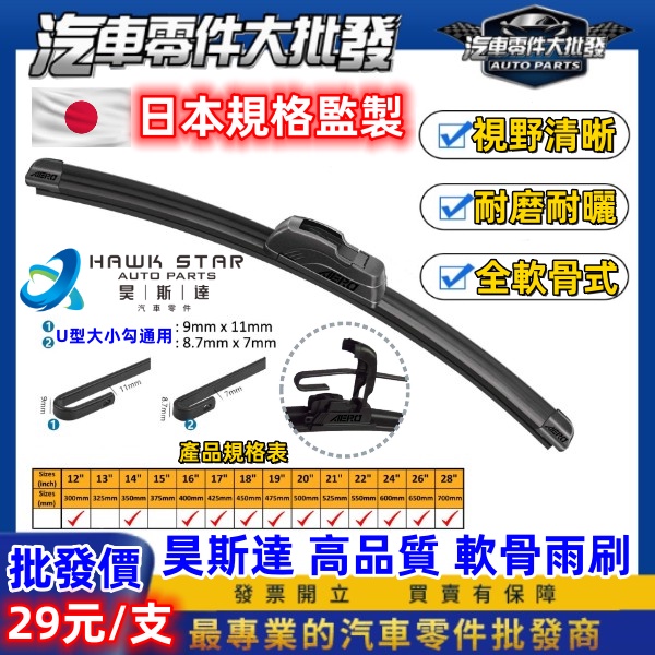 ˋˋ 昊斯達 ˊˊ 靜音雨刷 滿369贈2支 軟骨 雨刷 靜音 無骨 前擋 全軟骨雨刷 安靜 玻璃 擋風玻璃 勾式雨刷